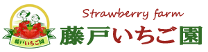 藤戸いちご園